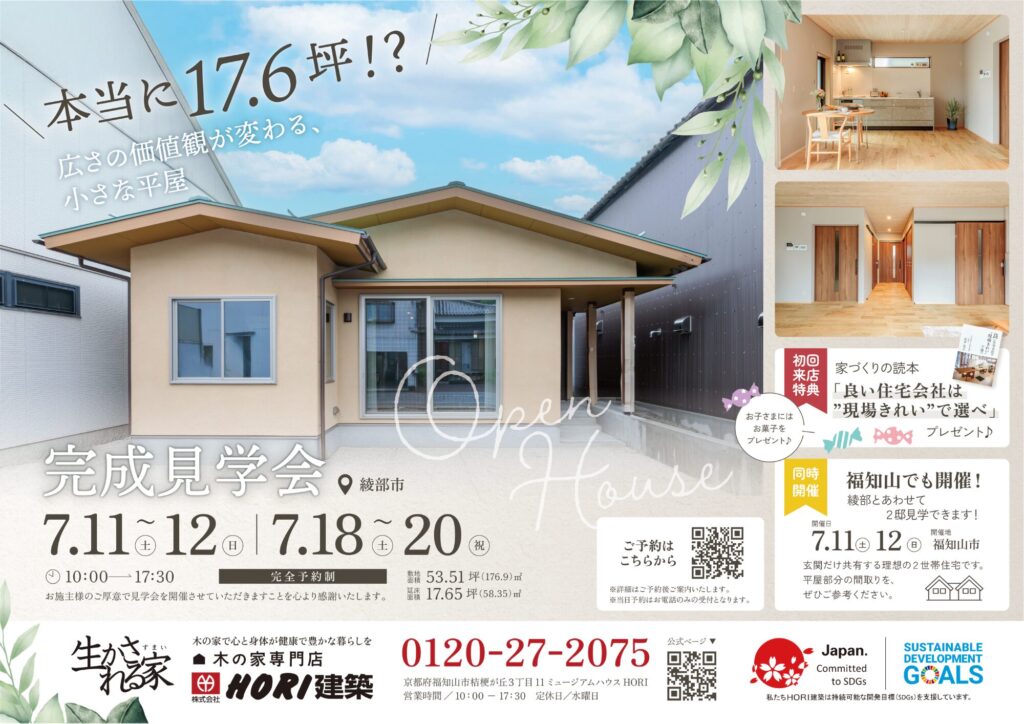 綾部市｜平屋完成見学会】「本当に17.6坪？」広さの価値観が変わる